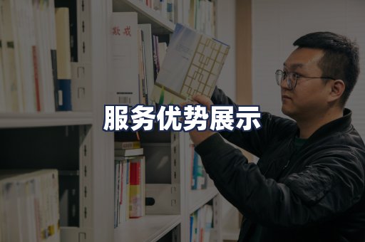 服务优势展示