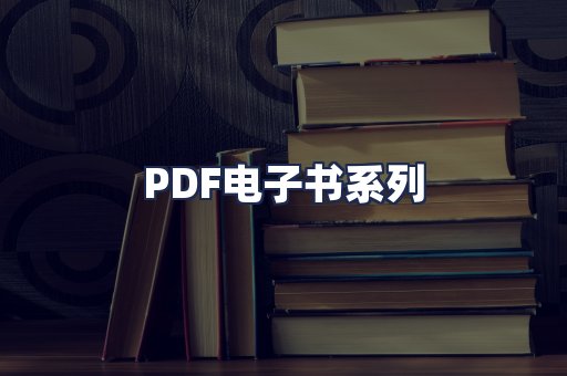 PDF电子书系列