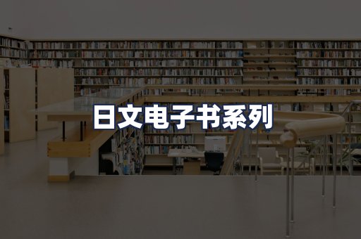 日文电子书系列