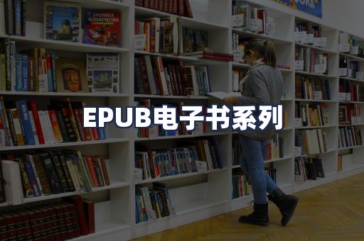 EPUB电子书系列